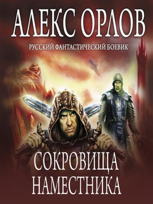 cover image of Сокровища наместника